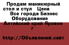 Продам маникюрный стол и стул › Цена ­ 11 000 - Все города Бизнес » Оборудование   . Алтайский край,Яровое г.